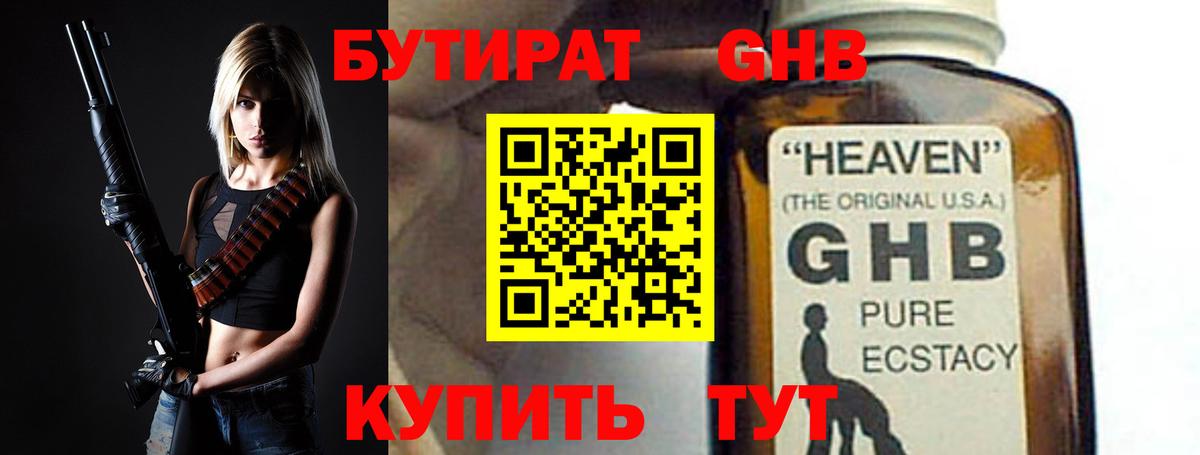БУТИРАТ GHB Киров