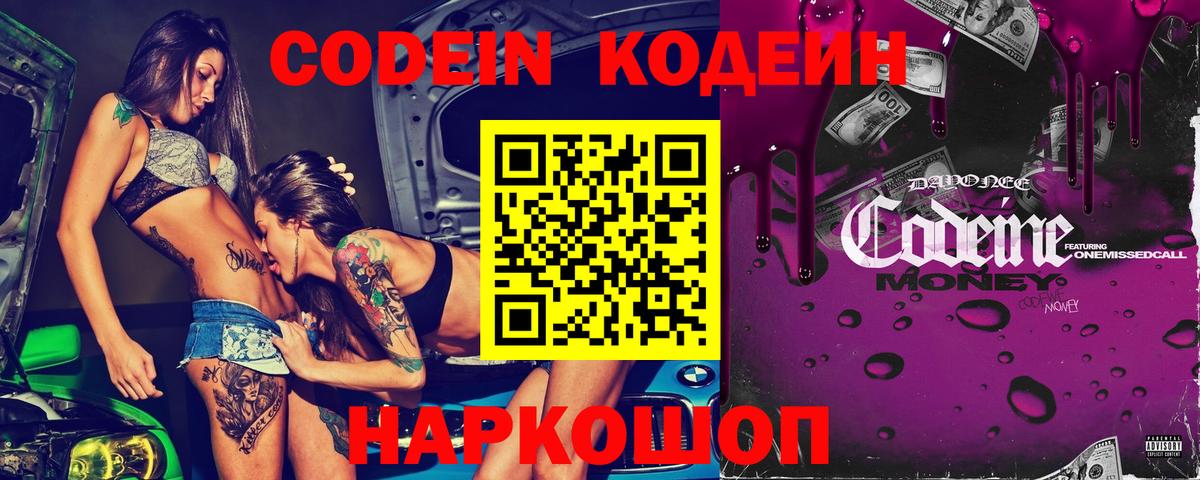 Кодеин напиток Lean (лин)  Вход с VPN  Киров 